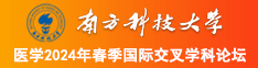 插你小逼逼av南方科技大学医学2024年春季国际交叉学科论坛